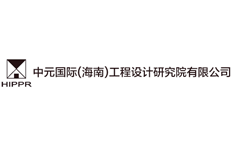 中元國際（海南）工程設計研究院有限公司