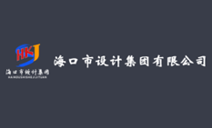 海口市設計集團有限公司
