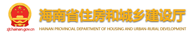 海南省城市住房和城鄉建設廳