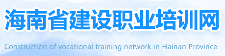 海南省建設職業培訓網