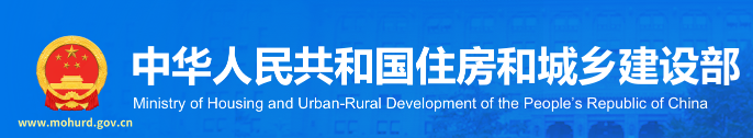中華人民共和國住房和城鄉建設部
