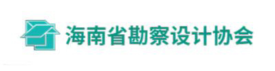 歡迎進入海南省勘察設計協會官網!