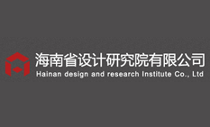 海南省設計院有限公司