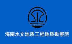 海南水文地質工程地質勘察院